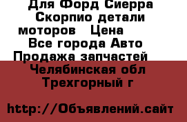 Для Форд Сиерра Скорпио детали моторов › Цена ­ 300 - Все города Авто » Продажа запчастей   . Челябинская обл.,Трехгорный г.